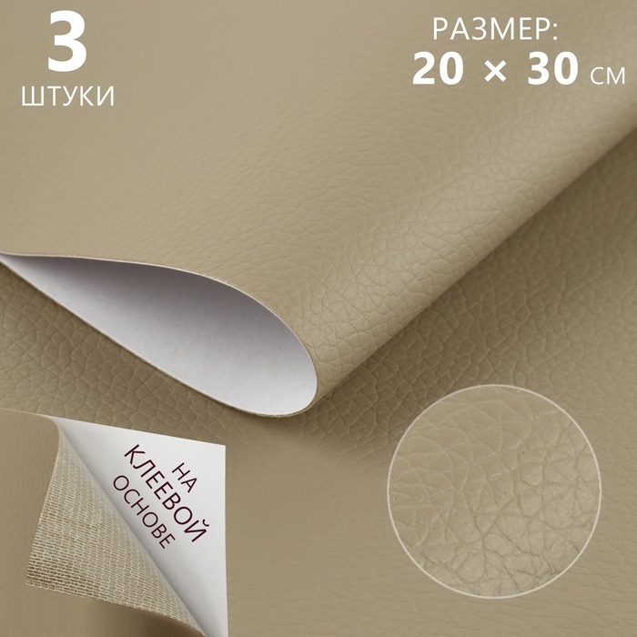 Искусственная кожа, с клеевой основой, 20 × 30 см, 0,5 мм, 3 шт, цвет бежевый Искусственная кожа, с клеевой основой, 20 × 30 см, 0,5 мм, 3 шт, цвет бежевый