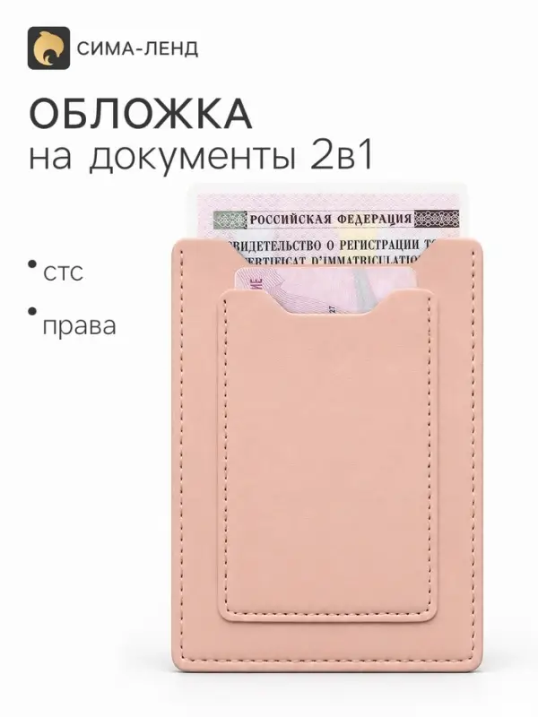 Обложка для автодокументов, СТС и права, 9&times;0.3&times;12.5 см, розовая