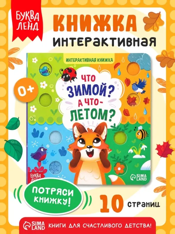 Интерактивная книга &laquo;Что зимой? А что - летом?&raquo;, 10 стр.