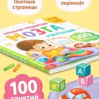Книга развития мозга малыша &laquo;100 занятий&raquo;, 1-2 года