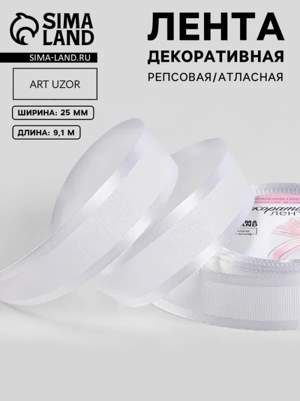 Лента декоративная, репсовая/атласная, 25 мм, 9.1 &plusmn;0.5 м, белая №001
