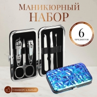 Набор маникюрный, 6 предметов, в футляре, синий