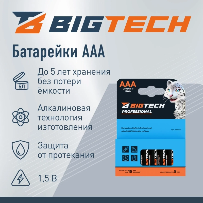 Батарейка BigTech Professional ААA/LR03 бл/8шт