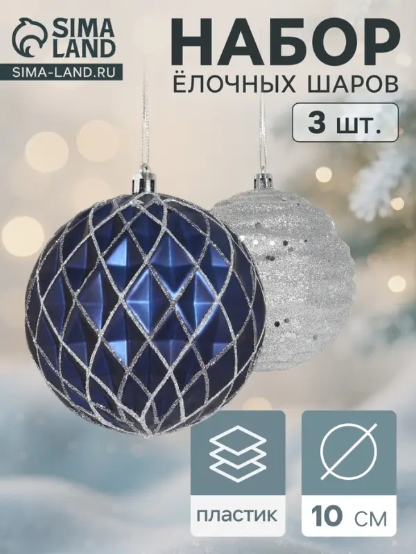 Ёлочные игрушки &laquo;Корнелия сеточка&raquo;, шары новогодние, d=10 см, набор 3 шт., серебристо-синий