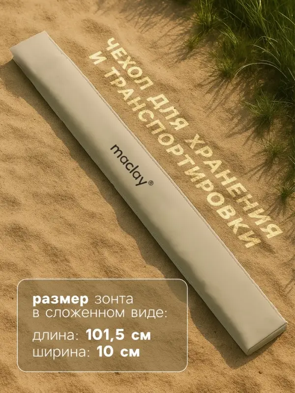 Зонт пляжный maclay, с УФ-защитой, d=180 см, h=195 см