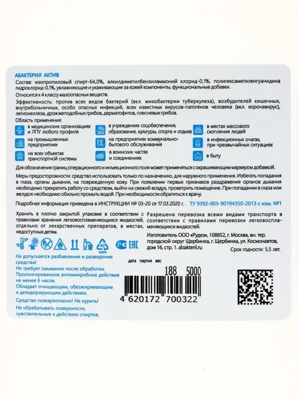 Антисептик &laquo;Абактерил-Актив&raquo;, кожный, дезинфекция поверхностей, лосьон, 5 л