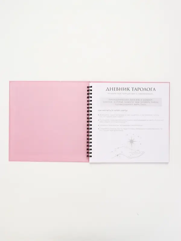 Дневник таролога в твердой обложке 20х20 см, 85 л "Розовый"