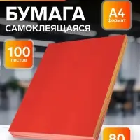 Бумага А4, 100 листов, 80 г/м&sup2;, самоклеящаяся, флуоресцентная, красная