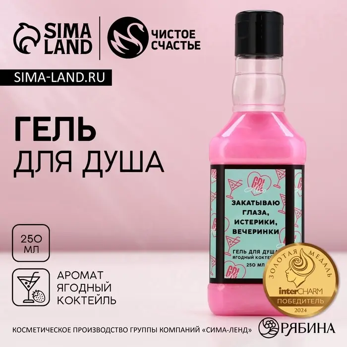 Гель для душа виски &laquo;Закатываю глаза&raquo;, 250 мл, аромат ягодного коктейля, Чистое счастье