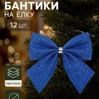 Ёлочное украшение &laquo;Бант галант блеск&raquo;, набор 12 шт., 5&times;5 см, синее