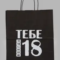 Пакет подарочный &laquo;Тебе всегда 18 лет&raquo;, 24&times;14&times;28 см, крафт