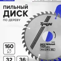 Диск пильный по дереву ТУНДРА, стандартный рез, 160&times;32 мм (кольца на 22,20,16), 36 зубьев