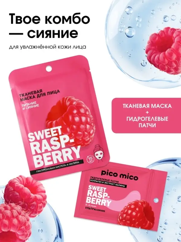 Патчи для области вокруг глаз Sweet raspberry, 1 пара, гидрогелевые с коллагеном и экстрактом малины, PICO MICO