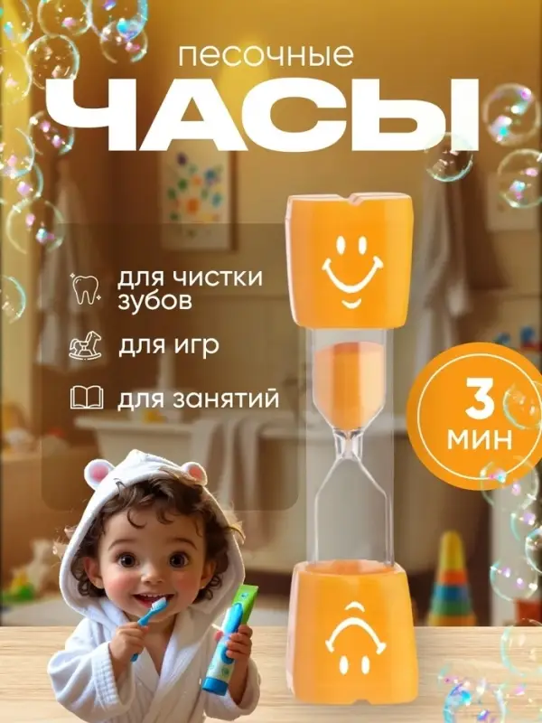 Часы песочные &laquo;Смайл&raquo; на 3 минуты, 9&times;2.3 см, оранжевые