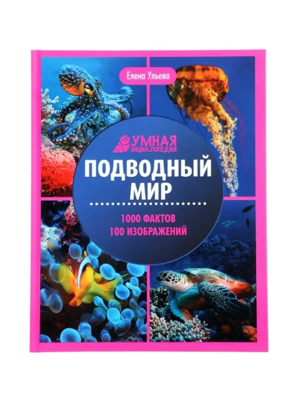 Эциклопедия "Подводный мир", Ульева Е.А.