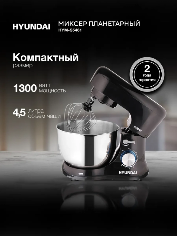 Миксер планетарный HYM-S5461 1300Вт черный Миксер планетарный HYM-S5461 1300Вт черный