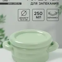 Горшочек для запекания Доляна &laquo;Зефир&raquo;, 250 мл, 15&times;10.5&times;6.3 см, с ручками, с крышкой, керамика, зелёный