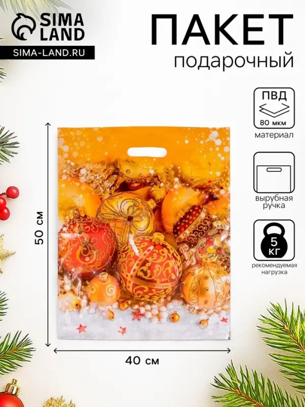 Пакет новогодний &laquo;Елочный наряд &raquo;, полиэтиленовый с вырубной ручкой, 40&times;50 см