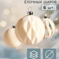 Ёлочные шары набор 6 шт. &laquo;Бархатный зной&raquo;, d=6 см, резные полосы, молочные