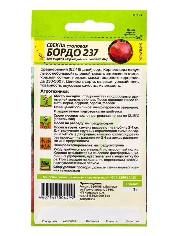 Семена Свёкла &laquo;Бордо 237&raquo;, 2 г, &laquo;Семена Алтая&raquo;