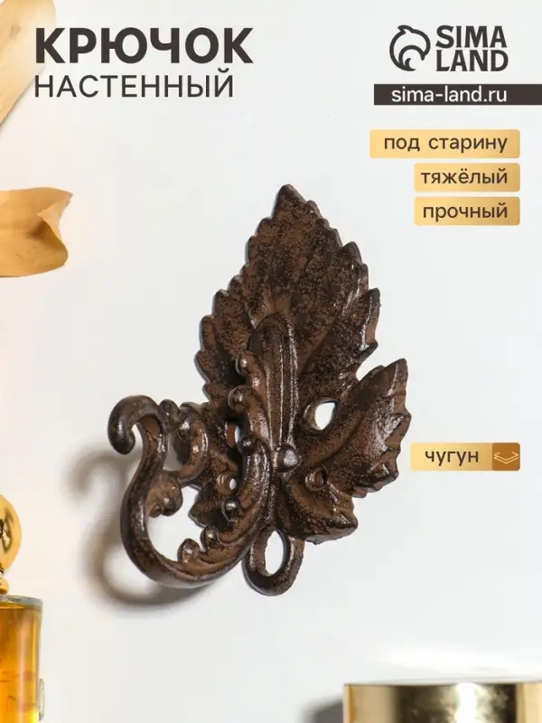 Крючок настенный &laquo;Виноградный лист&raquo;, ключница декоративная, чугун, 9&times;12.5&times;7.5 см