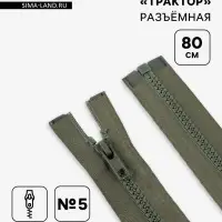 Молния &laquo;Трактор&raquo;, №5, разъёмная, замок автомат, 80 см, хаки