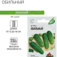 Семена Огурец "Обильный", раннеспелый, пчелоопыляемый, 0,3 г  серия ХИТ х3