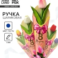 Ручка прикол, шариковая, синяя паста, 1.0 мм &laquo;8 марта:Тюльпан&raquo; МИКС