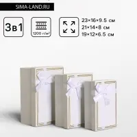 Набор подарочных коробок 3 в 1 прямоугольные с бантом, молочный, 23&times;16&times;9.5; 21&times;14&times;8; 19&times;12&times;6.5 см