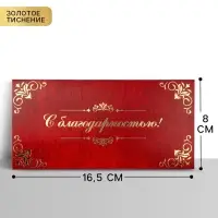 Конверт для денег &laquo;С благодарностью&raquo;, тиснение, 16.5&times;8 см