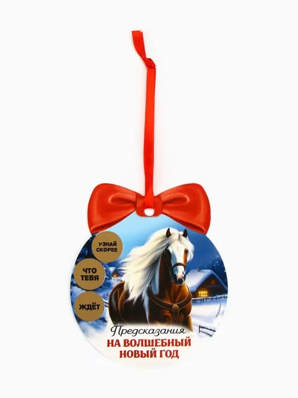 Новогоднее украшение на ёлку с предсказанием «Конь»,12.4×14.6 см
