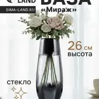Ваза &laquo;Мираж&raquo;, капля, h=26 см, стекло