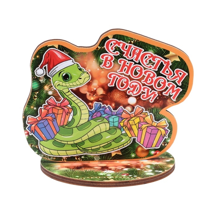 Оберег на подставке Оберег на подставке "Счастья в Новом Году!" символ года, змея 8 х 9 см