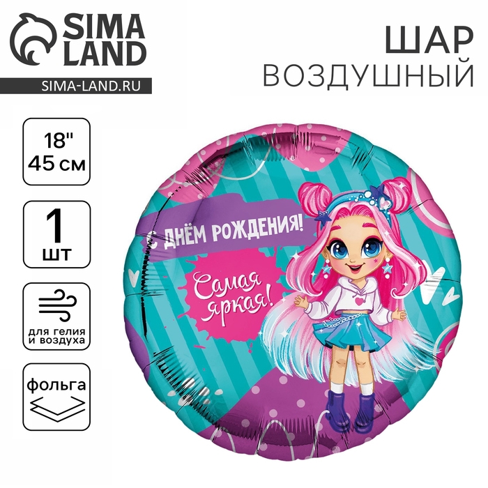 Воздушный шар фольгированный 18" &laquo;Самая яркая&raquo; круг