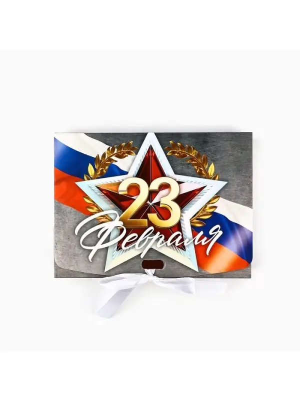 Складная коробка подарочная &laquo;С 23 февраля&raquo;, 16.5&times;12&times;5 см