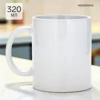 Кружка керамическая, 320 мл