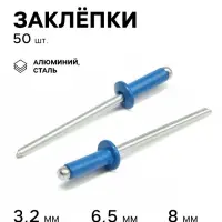 Заклёпки ТУНДРА krep, вытяжные, алюминий-сталь, 3.2&times;8 мм, синие, 50 шт.