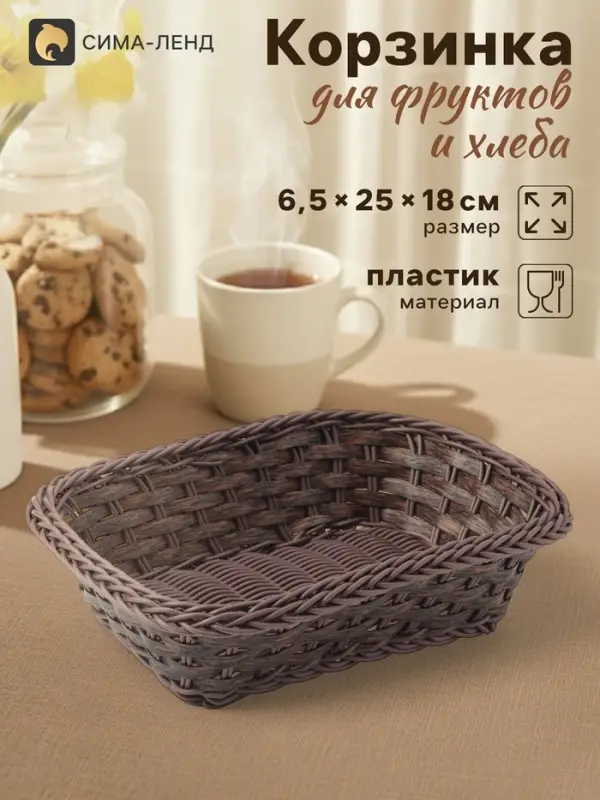 Корзинка хранения для фруктов и хлеба &laquo;Древо&raquo;, 24&times;17&times;7 см, пластик, плетёная, коричневая