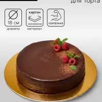 Подложка для торта, кондитерская, усиленная 18 см, золото - белый, 3.2 мм