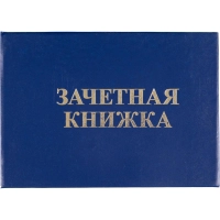 Зачетная книжка для ВУЗ Attache, твердая обложка бумвинил 5шт/уп