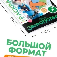 Раскраска по номерам «Зверополис», 16 стр., Disney