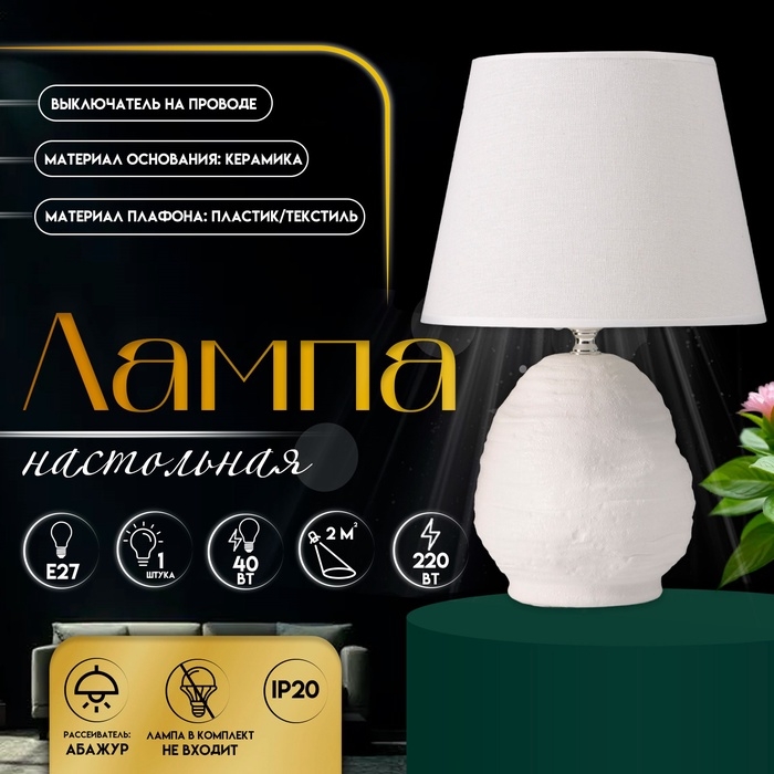 Настольная лампа с абажуром RISALUX «Аризона», 1×40 Вт, Е27, белый, 20×20×32 см Настольная лампа с абажуром RISALUX «Аризона», 1×40 Вт, Е27, белый, 20×20×32 см