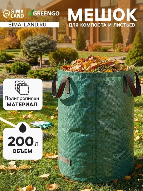 Мешок для компоста и листьев, 200 л, 56&times;80 см, плотность 145 г/м&sup2;, полипропилен, Greengo