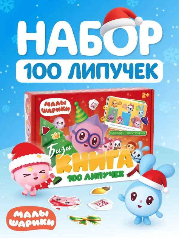 Большая книга с липучками &laquo;Новогодние приключения&raquo;, А5, 100 липучек, &laquo;Малышарики&raquo;