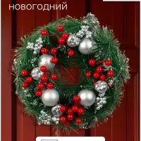Венок новогодний d=25 см &laquo;Зимнее волшебство. Яблочки и ягодки&raquo;