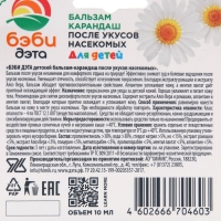 Бальзам-карандаш после укусов насекомых "Бэби Дэта", с экстрактом подорожника, 10 мл