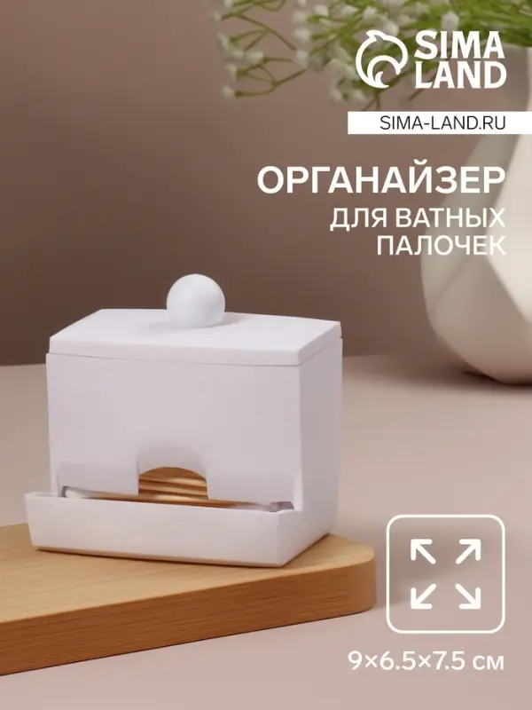 Органайзер для ватных палочек, с крышкой, 9&times;6.5&times;7.5 см, белый