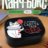 Ланч - бокс прямоугольный &laquo;Я пришёл съесть твой обед&raquo;, 500 мл