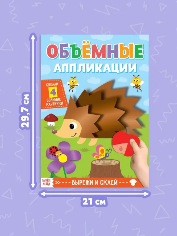Аппликации объёмные &laquo;Ёжик&raquo;, 20 стр., формат А4