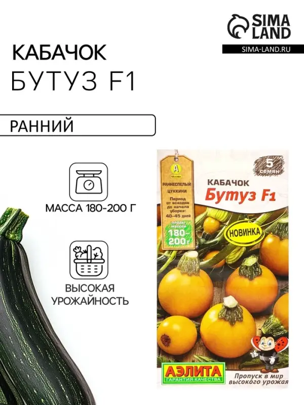 Семена Кабачок цуккини &laquo;Бутуз&raquo;, F1, &laquo;Мир высокого урожая - Агрофирма АЭЛИТА&raquo;, 5 шт.